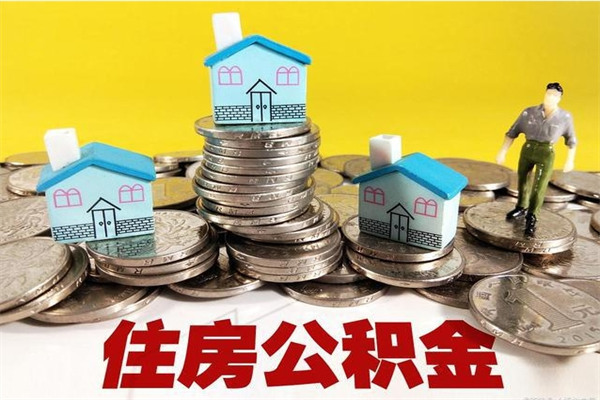 大丰离职了要多久才能取公积金（离职多久才能取住房公积金）