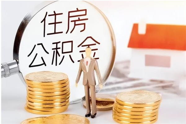 大丰公积金不在职了可以取出来吗（住房公积金不工作了可以拿出来吗?）