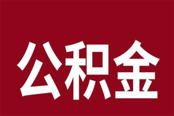 大丰公积金封存取（公积金封存取出需要什么手续）