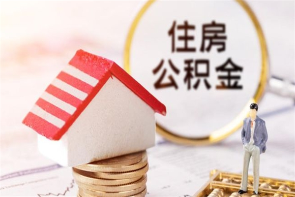 大丰在职住房公积金怎么取（在职如何取住房公积金）