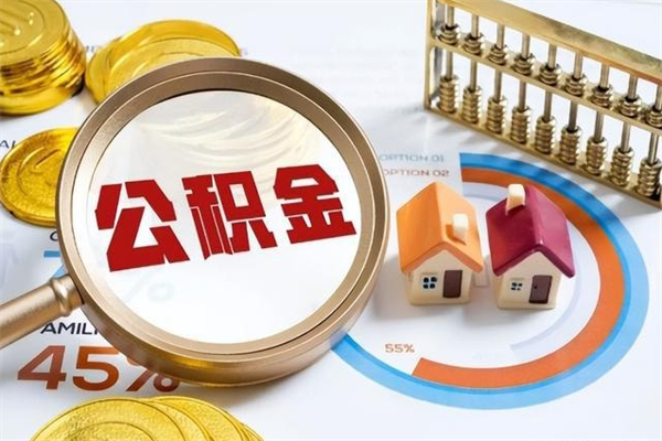 大丰离职住房公积金多久可以取出来（离职住房公积金多久能取出来）