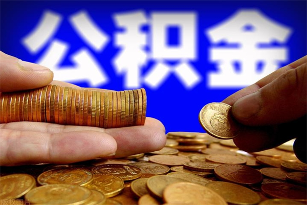 大丰封存人员公积金帮取（封存状态下的公积金如何提取）