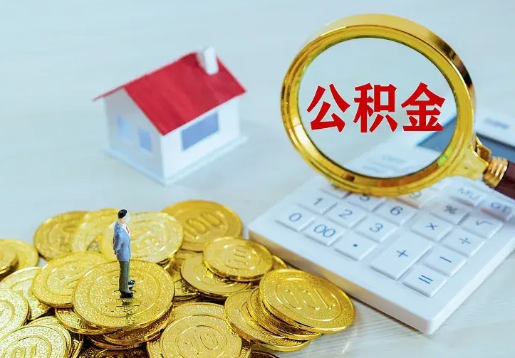 大丰公积金把钱取出来会有什么影响（住房公积金里钱取出来会影响贷款吗）